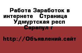 Работа Заработок в интернете - Страница 14 . Удмуртская респ.,Сарапул г.